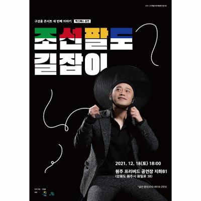 구경훈 콘서트 ‘조선8道 길잡이’