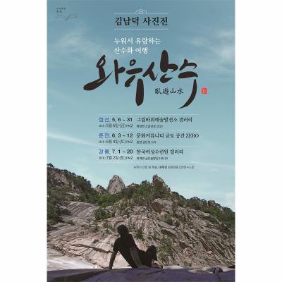 와유 산수 / 김남덕 사진 초대전