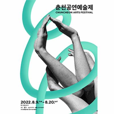 2022 춘천공연예술제