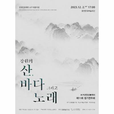 강원의 산, 바다 그리고 노래