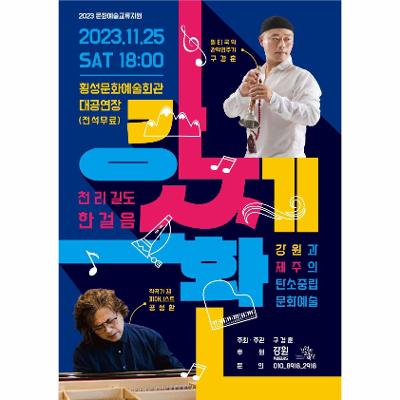 강원과 제주의 탄소중립 문화예술