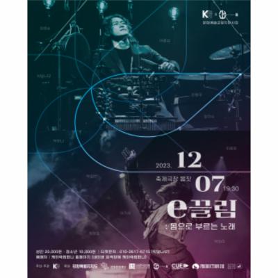 e끌림: 몸으로 부르는 노래