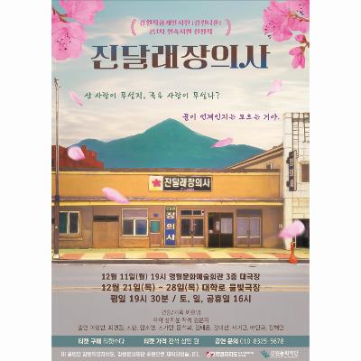 연극 <진달래장의사>