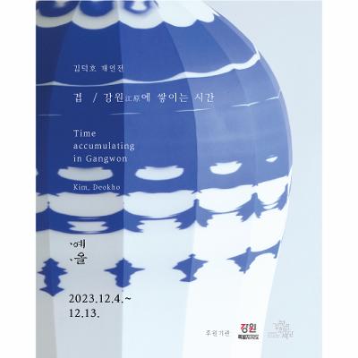 김덕호 개인전 <겹 / 강원江原에 쌓이는 시간>