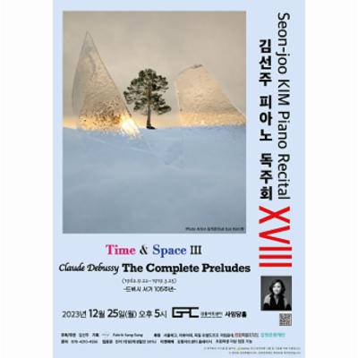 김선주 피아노 독주회 XVIII - Debussy 'The Complete Preludes'