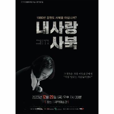 연극 내사랑 사북