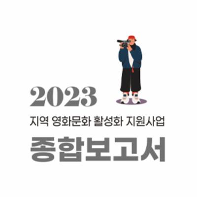 2023 지역영화문화 활성화 지원사업 종합보고서
