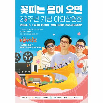 영화 [꽃피는 봄이 오면] 20주년 기념 야외상영회 개최