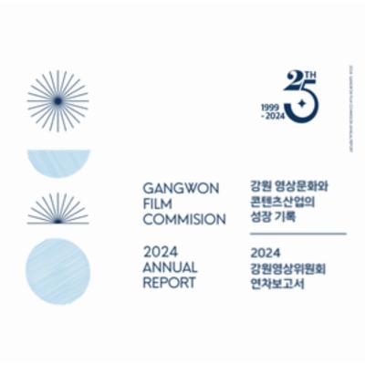 2024년 강원영상위원회 연차보고서