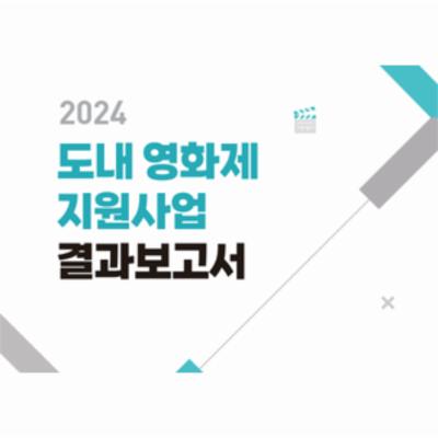 2024 도내영화제지원사업 결과보고서