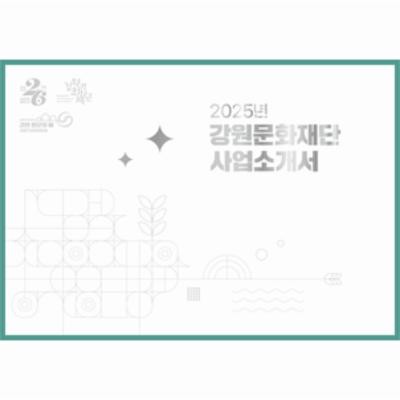 2025년 강원문화재단 사업소개서