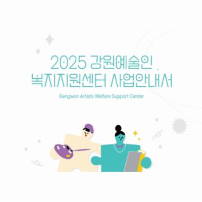 2025년 강원예술인복지지원센터 사업안내서