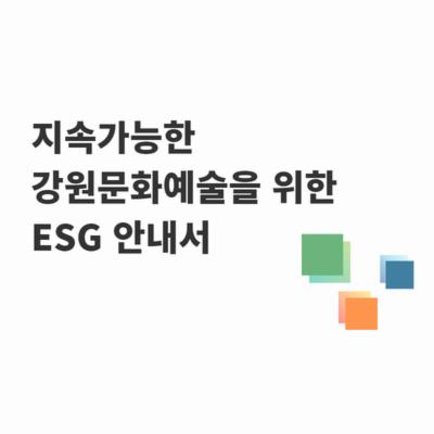 지속가능한 강원문화예술을 위한 ESG 안내서
