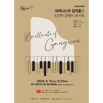 피아니스트 김지훈의 인문학 클래식 콘서트 - Brillante of Gangwon -