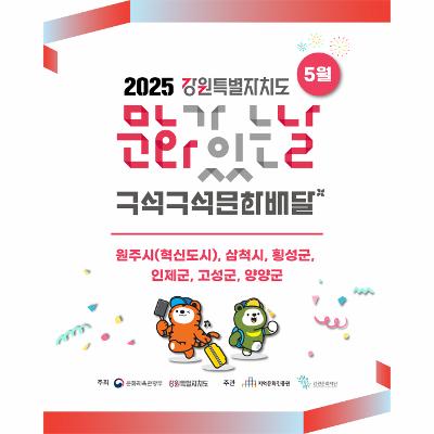 [5월] 문화가 있는 날 '2025 강원특별자치도 구석구석 문화배달'