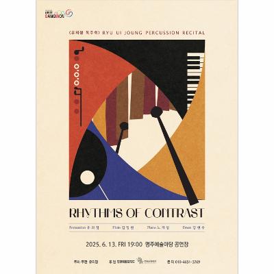 유의정 퍼커션 독주회 'RHYTHMS OF CONTRAST'