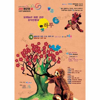 창작인형극 ; 모래놀이극 『하루』공연