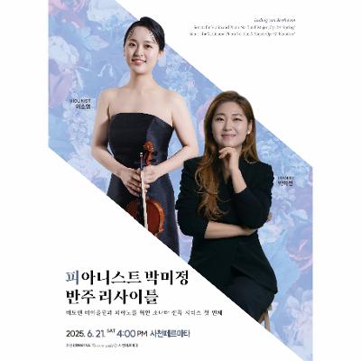 피아니스트 박미정 반주 리사이틀