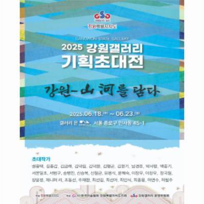강원갤러리 기획초대전 ‘강원-山河를 담다’