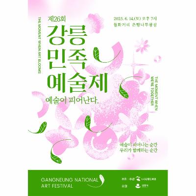 제26회 강릉민족예술제
