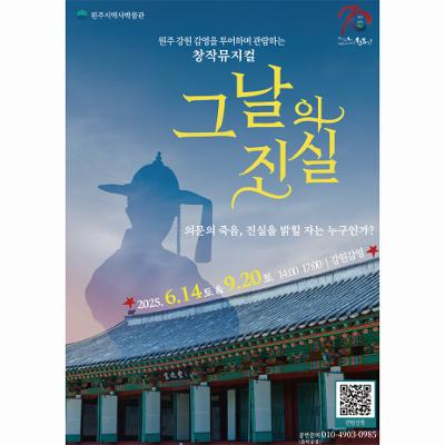 2025년 원주 강원감영 상설 프로그램 창작 뮤지컬 ‘그날의 진실’