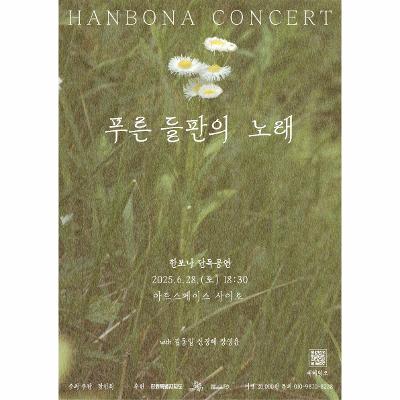 한보나 단독공연 <푸른 들판의 노래>