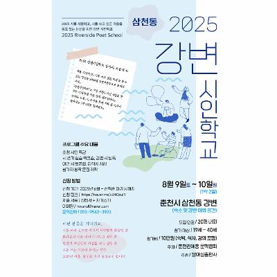 2025 강변시인학교