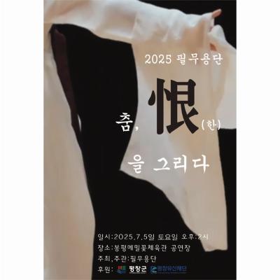 필무용 2025 춤,한을그리다