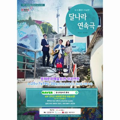 공연 달나라 연속극