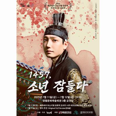 공연 1457, 소년 잠들다