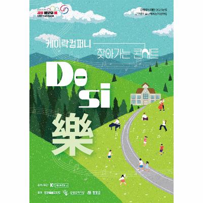 케이락컴퍼니 찾아가는 콘서트 Do si 樂