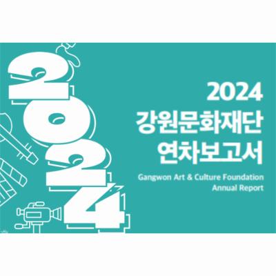 강원문화재단 2024 연차보고서