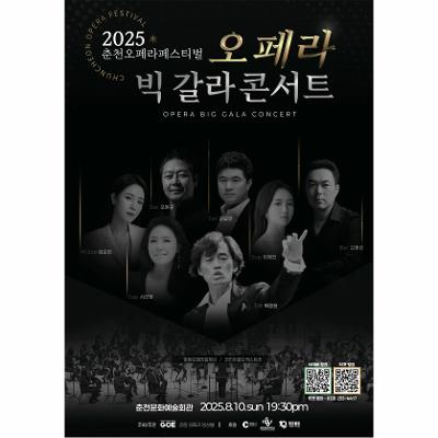 2025 춘천오페라페스티벌 오페라 빅 갈라콘서트