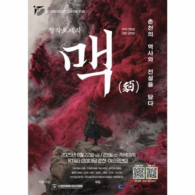 2025 춘천오페라페스티벌 창작오페라 맥