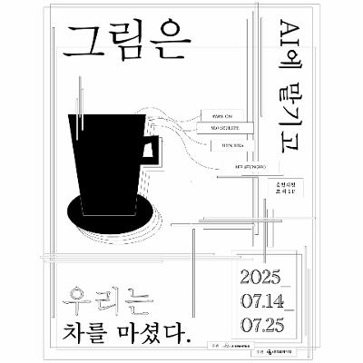 그림은 AI에 맡기고 우리는 차를 마셨다
