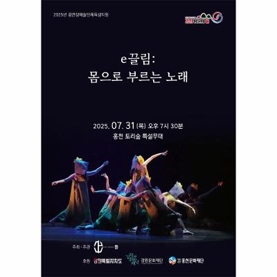 e끌림: 몸으로 부르는 노래