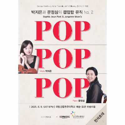박지은과 문정심의 팝팝팝 뮤직 No. 2