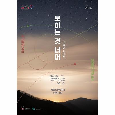보이는 것 너머(Invisible Spectrum)