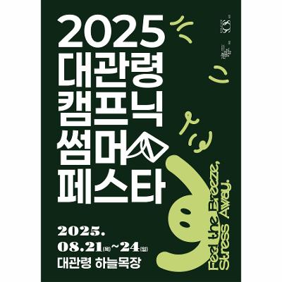 2025 대관령 캠프닉 썸머 페스타