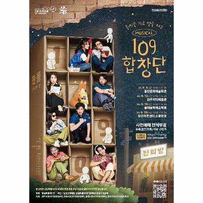 강원도립극단 뮤지컬 <109 합창단>