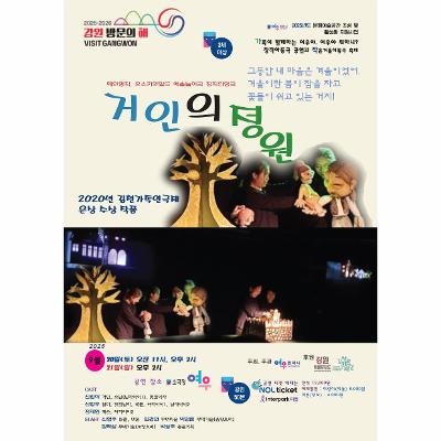 해외명작 창작인형극; 『거인의 정원』 공연