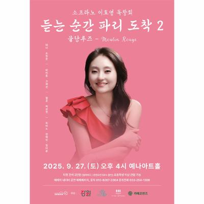 소프라노 이효영 독창회 < 듣는 순간 파리 도착 2 - 물랑루즈 Moulin Rouge >
