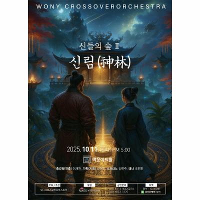 신들의 숲 II: 신림(神林)