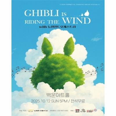 뉴원윈드오케스트라 기획연주회 ‘GHIBLI IS RIDING THE WIND’