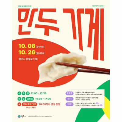 원도심 팝업스토어 <만두 가게>