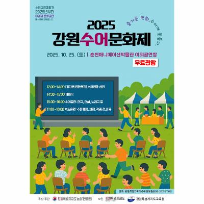 2025 강원수어문화제(즐거운 변화, 수어에 물들다.)