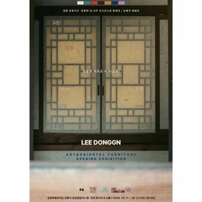 전통의 새로운 서사:강원 전통가구 ‘강원반’과 나무 서프보드의 현대/공예적 재해석