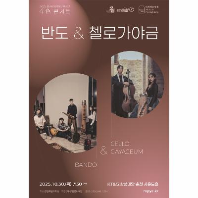 2025 대관령음악제 기획공연 <4色 콘서트> 반도&첼로가야금