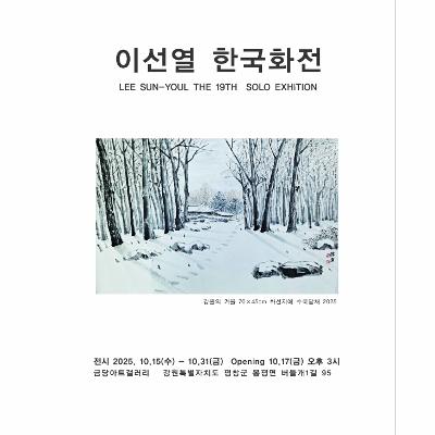 이선열 한국화전