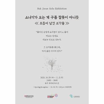 박지은 개인전 - 소나기가 오는 게 구름 잘못이 아니듯